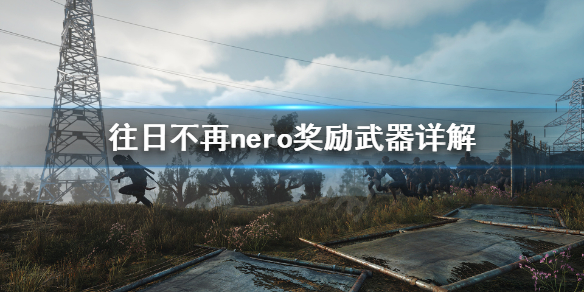 往日不再特殊武器会消失吗 往日不再 nero特殊武器