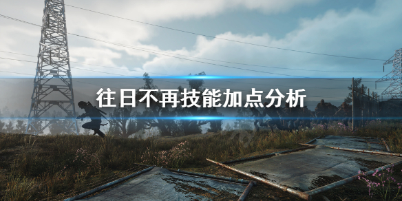 往日不再技能点能点满吗（往日不再技能点怎样刷快）