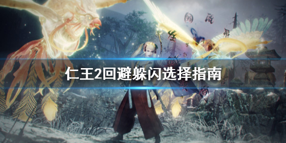仁王2回避躲闪哪个好 仁王2闪避还是防御