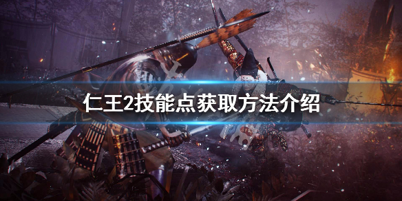 仁王2技能点怎么获得 仁王2技能点获取