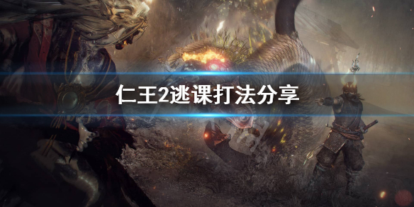仁王2怎么逃课 仁王2一周目逃课