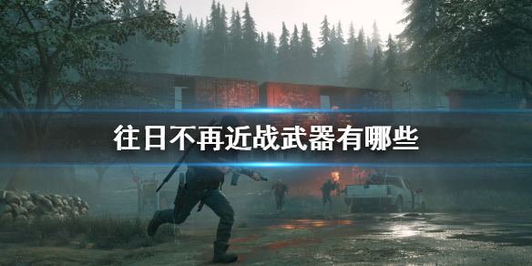 往日不再近战武器有哪些（往日不再近战武器图鉴）