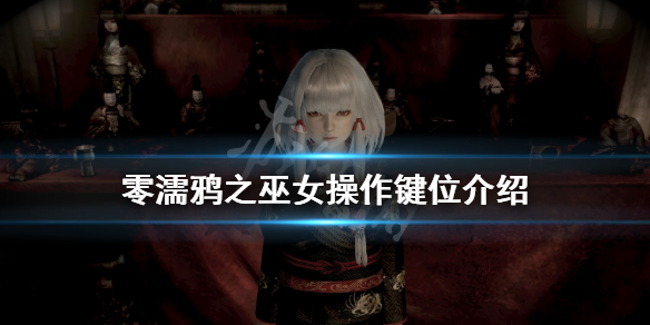 零濡鸦之巫女怎么操作（零濡鸦之巫女最终boss怎么打）