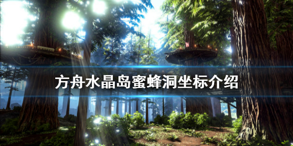 方舟生存进化水晶岛蜜蜂洞在哪 方舟水晶岛蜜蜂洞怎么采蜂蜜