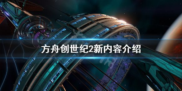 方舟生存进化创世纪2有什么新内容（方舟创世纪2出了没）