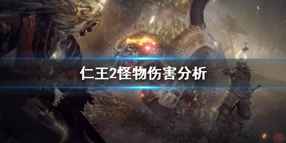 仁王2怪物伤害高吗（仁王2怪物属性）