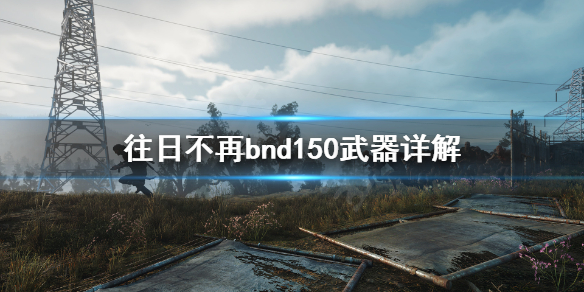 往日不再二周目新武器是什么（往日不再二周目新内容）