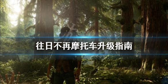 往日不再摩托车怎么升级 往日不再摩托车升级包