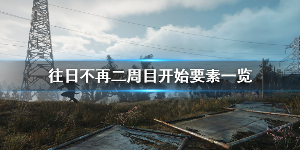 往日不再二周目有什么新内容（往日不再二周目好玩吗）