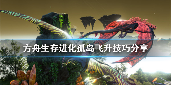 方舟生存进化孤岛飞升怎么打（方舟生存进化孤岛飞升攻略）