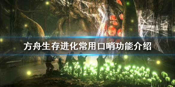 方舟生存进化怎么吹口哨 方舟生存进化怎么吹口哨跟随