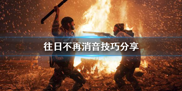往日不再声音有什么用（往日不再听歌）