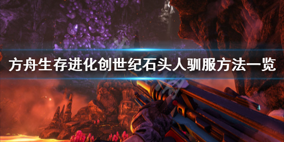方舟生存进化创世纪石头人怎么训（方舟创世纪石头人驯服）