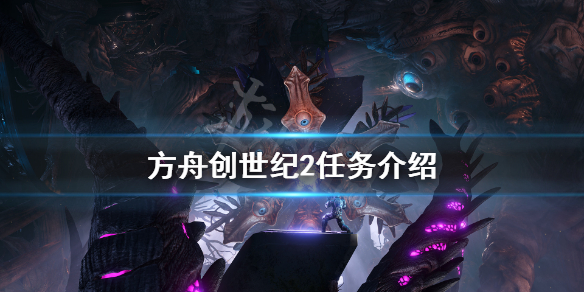 方舟生存进化创世纪2任务有哪些（方舟生存进化创世纪二任务奖励）