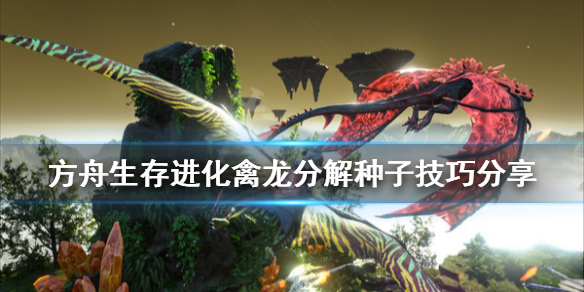 方舟生存进化禽龙有什么技巧 方舟生存进化禽龙有什么技巧嘛