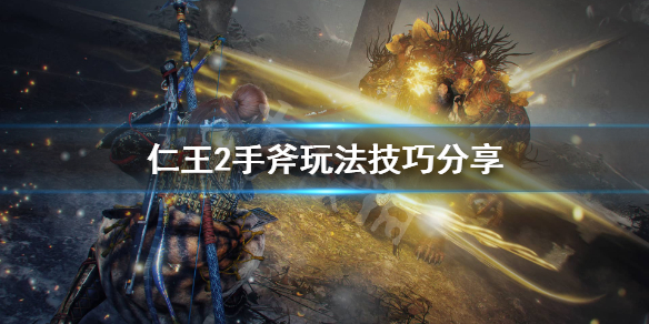 仁王2手斧怎么玩（仁王2手斧技能加点）