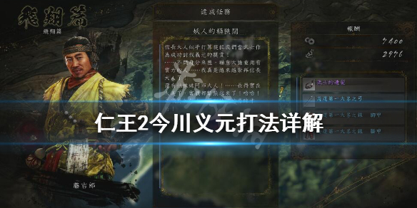 仁王2boss今川义元怎么打 仁王2今川义元支线叫什么