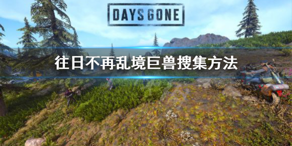 往日不再乱境巨兽去哪拿（往日不再变异）