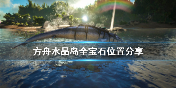 方舟生存进化水晶岛蓝宝石在哪（方舟生存进化水晶岛蓝宝石怎么得）