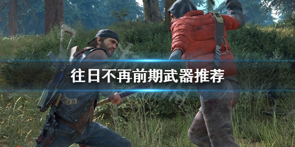往日不再前期武器怎么选 往日不再主要武器推荐