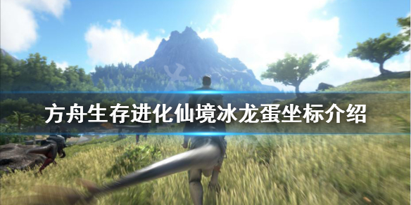 方舟生存进化仙境冰龙蛋在哪（方舟仙境冰龙蛋有什么用）