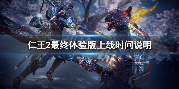 仁王2最终体验版什么时间上线 仁王2 试玩
