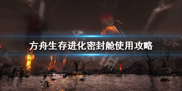 方舟密封舱有什么用 方舟密封舱有什么用处