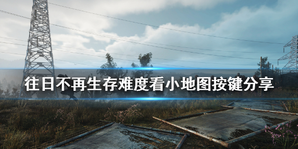 往日不再生存2怎么看小地图（往日不再生存2怎么看小地图图纸）