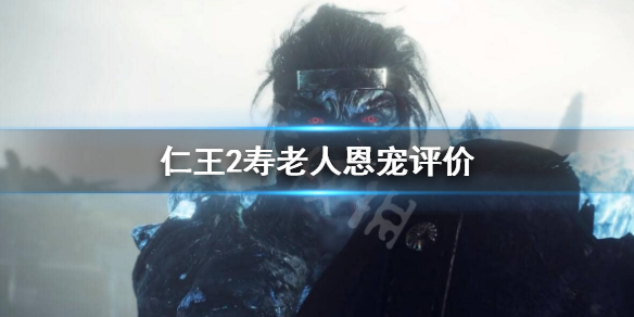 仁王2寿老人恩宠好用吗（仁王2寿老人的恩宠）