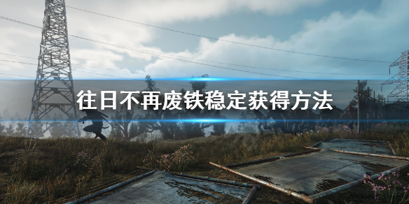 往日不再废铁在哪买 往日不再废铁怎么获得