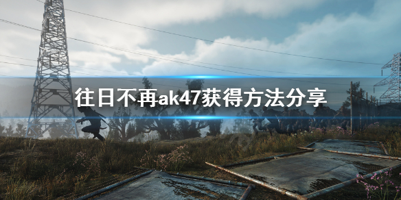 往日不再ak在哪买（往日不再ak和散弹）