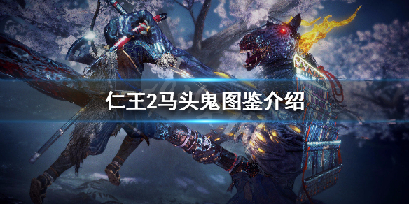 仁王2马头鬼图鉴介绍（仁王2 马头）