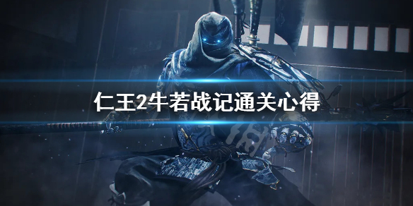 仁王2牛若战记通关心得 仁王2牛若战记有几关