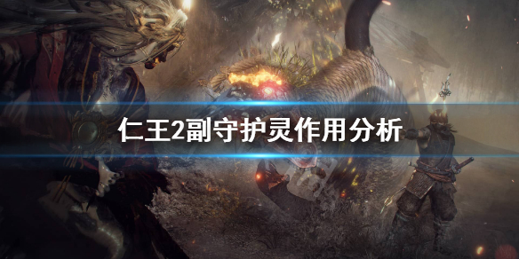 仁王2副守护灵有什么用 仁王2副守护灵怎么装备