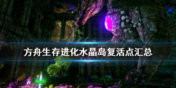 方舟生存进化水晶岛复活点在哪 方舟生存进化水晶岛boss解锁