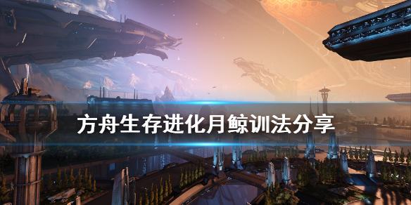 方舟生存进化月鲸怎么训（方舟月鲸技能介绍）