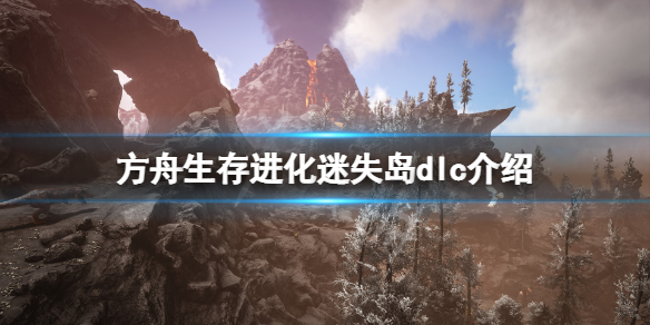 方舟生存进化失落之岛dlc好玩吗（方舟失落之岛上线了吗）