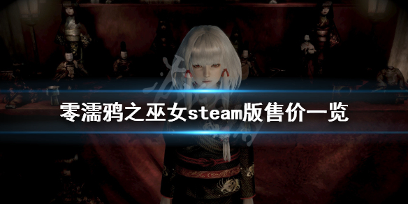 零濡鸦之巫女steam版多少钱（零濡鸦之巫女steam版售价）