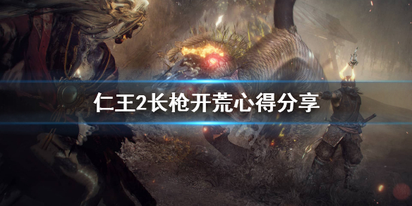 仁王2长枪开荒怎么样（仁王2长枪开荒怎么样好打吗）