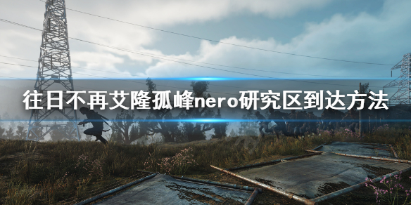 往日不再艾隆孤峰nero研究区怎么去（往日不再艾隆孤峰地图）