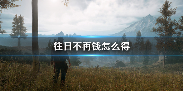 往日不再钱怎么得 往日不再怎么挣钱