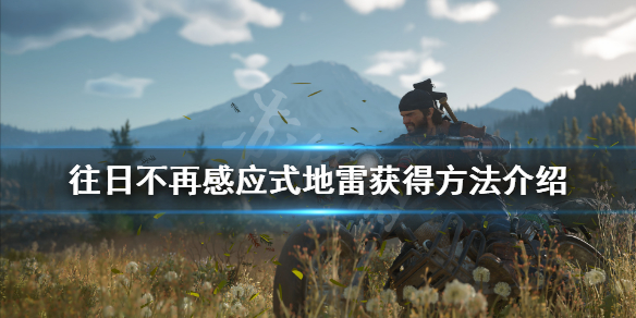 往日不再感应式地雷怎么获得（往日不再地形bug）
