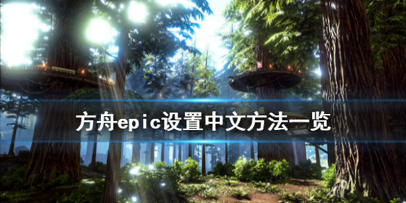 方舟生存进化epic怎么设置中文 方舟生存epic怎么改中文