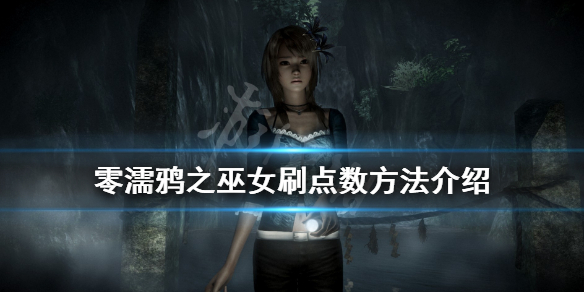 零濡鸦之巫女点数怎么刷 零濡鸦之巫女最终boss怎么打
