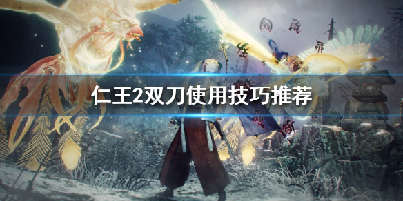 仁王2双刀怎么玩 仁王2双刀怎么玩儿