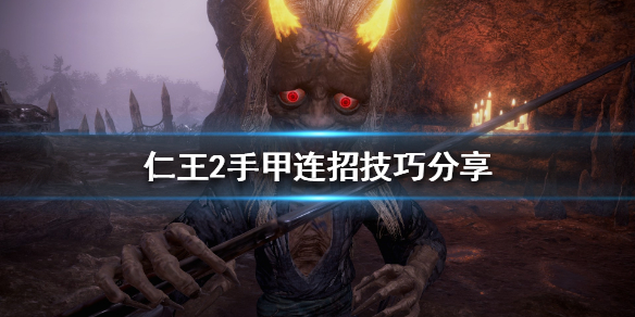 仁王2手甲怎么连招（仁王2手甲连招教学）