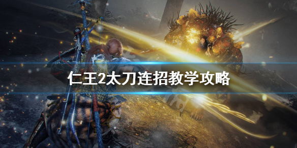 仁王2太刀怎么连招 仁王2太刀连招教学