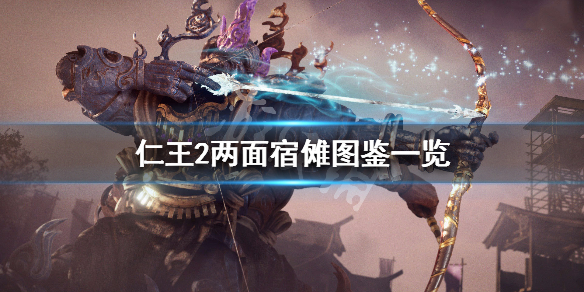 仁王2两面宿傩背景介绍（仁王2两面宿傩怎么打）