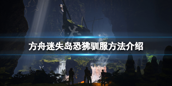 方舟生存进化迷失岛恐狒怎么驯（方舟迷失矿洞怎么过）