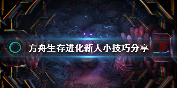 方舟生存进化有什么技巧（方舟生存进化实用技巧）